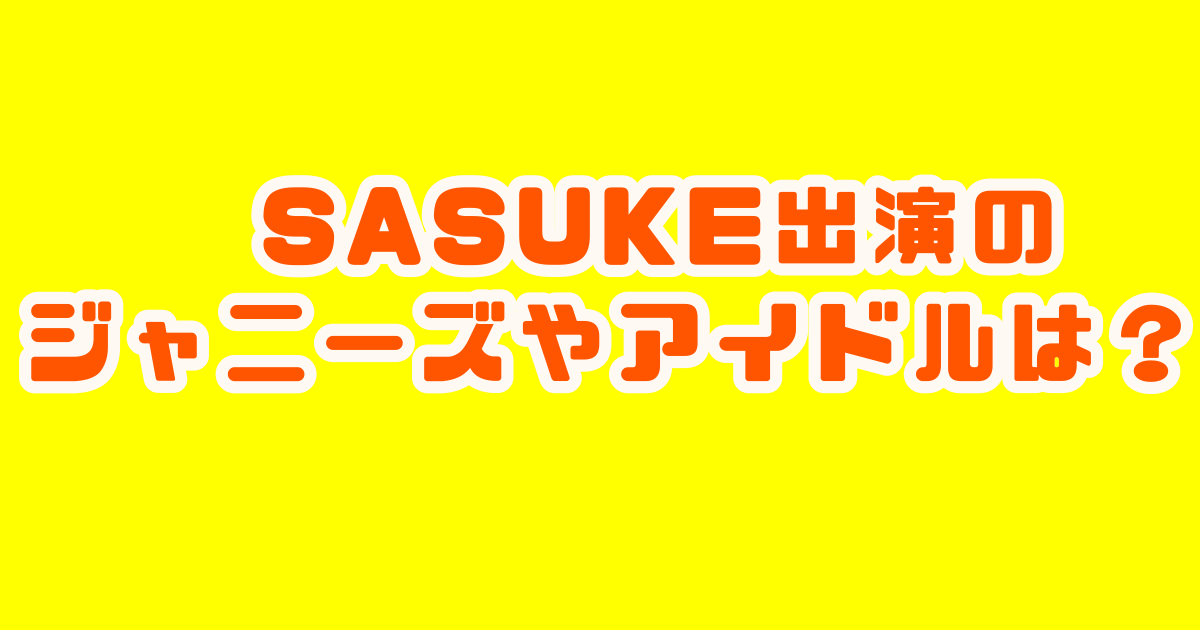 SASUKE サスケ　2022 ジャニーズ　アイドル